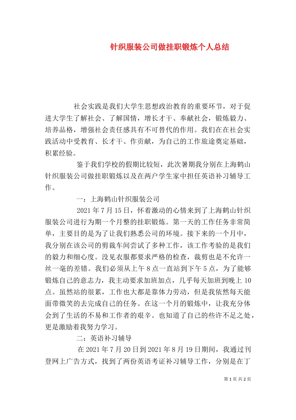 针织服装公司做挂职锻炼个人总结（一）_第1页