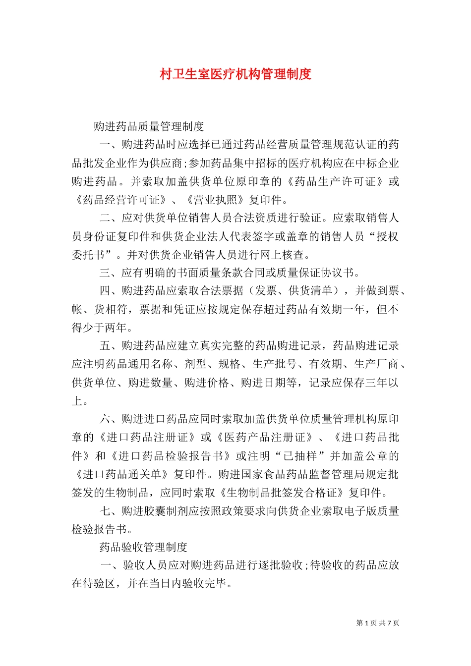 村卫生室医疗机构管理制度（三）_第1页