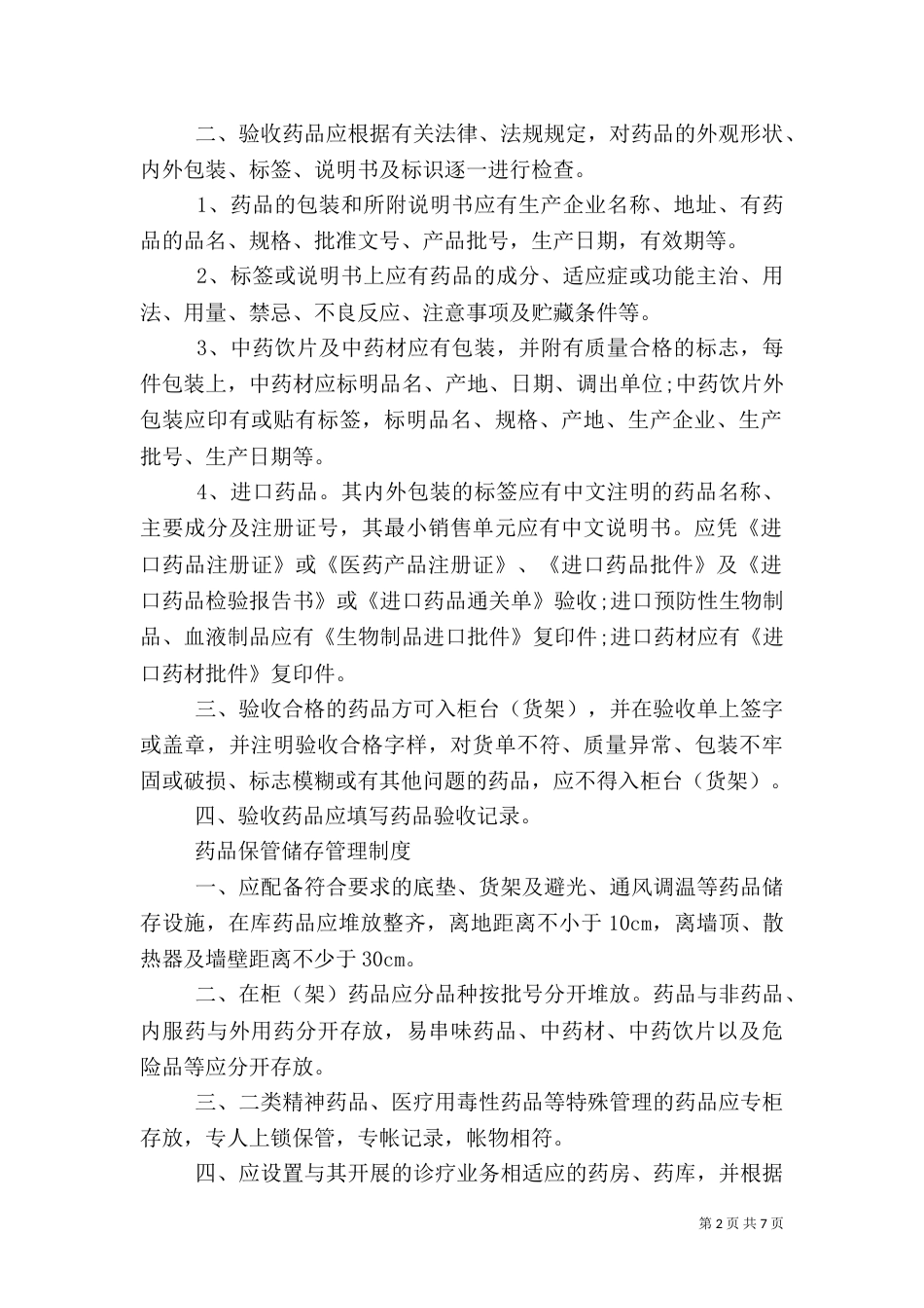 村卫生室医疗机构管理制度（三）_第2页