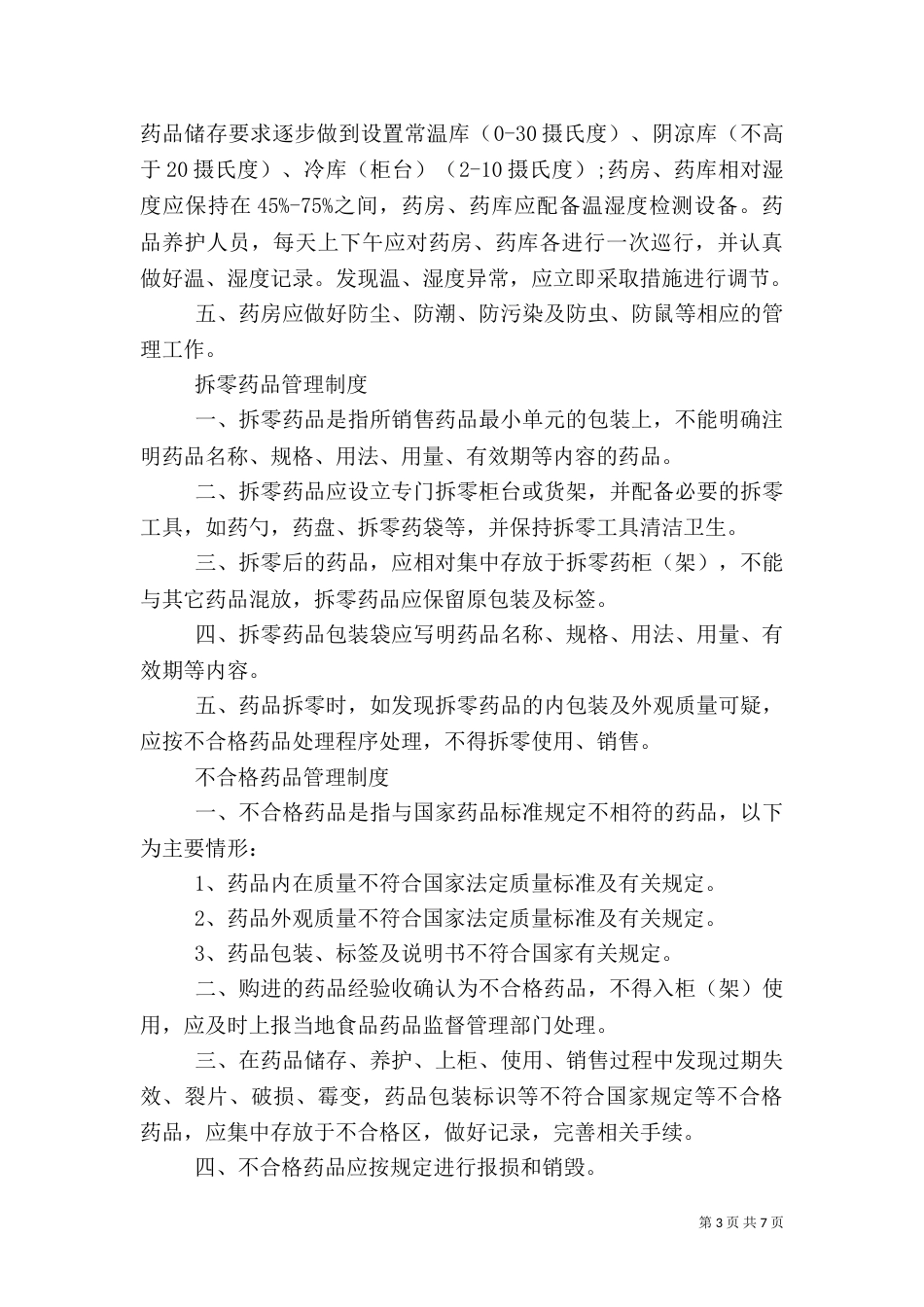 村卫生室医疗机构管理制度（三）_第3页