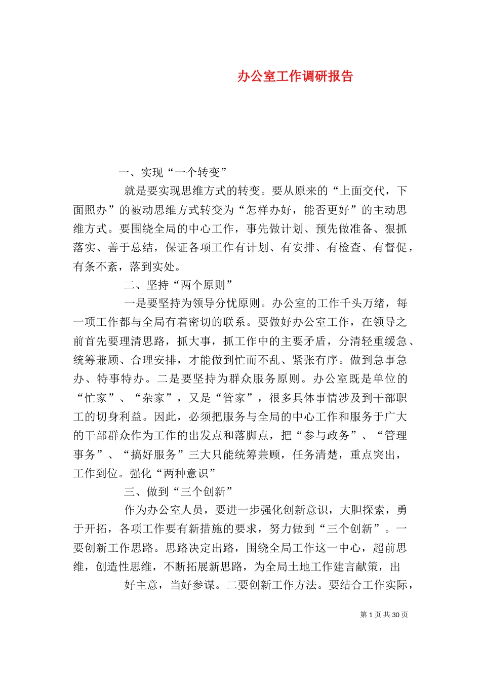 办公室工作调研报告（二）_第1页