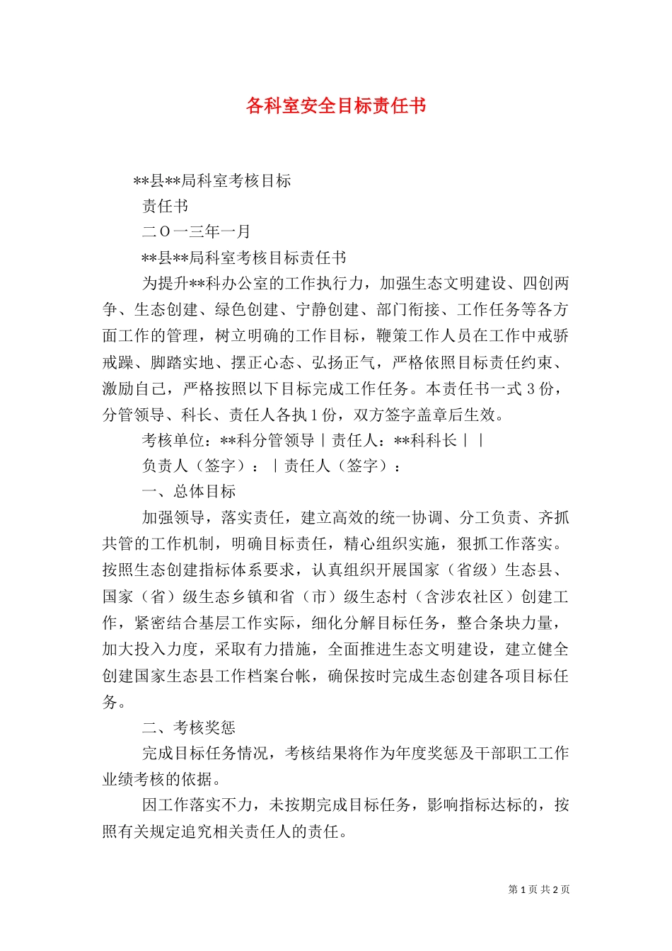 各科室安全目标责任书（一）_第1页