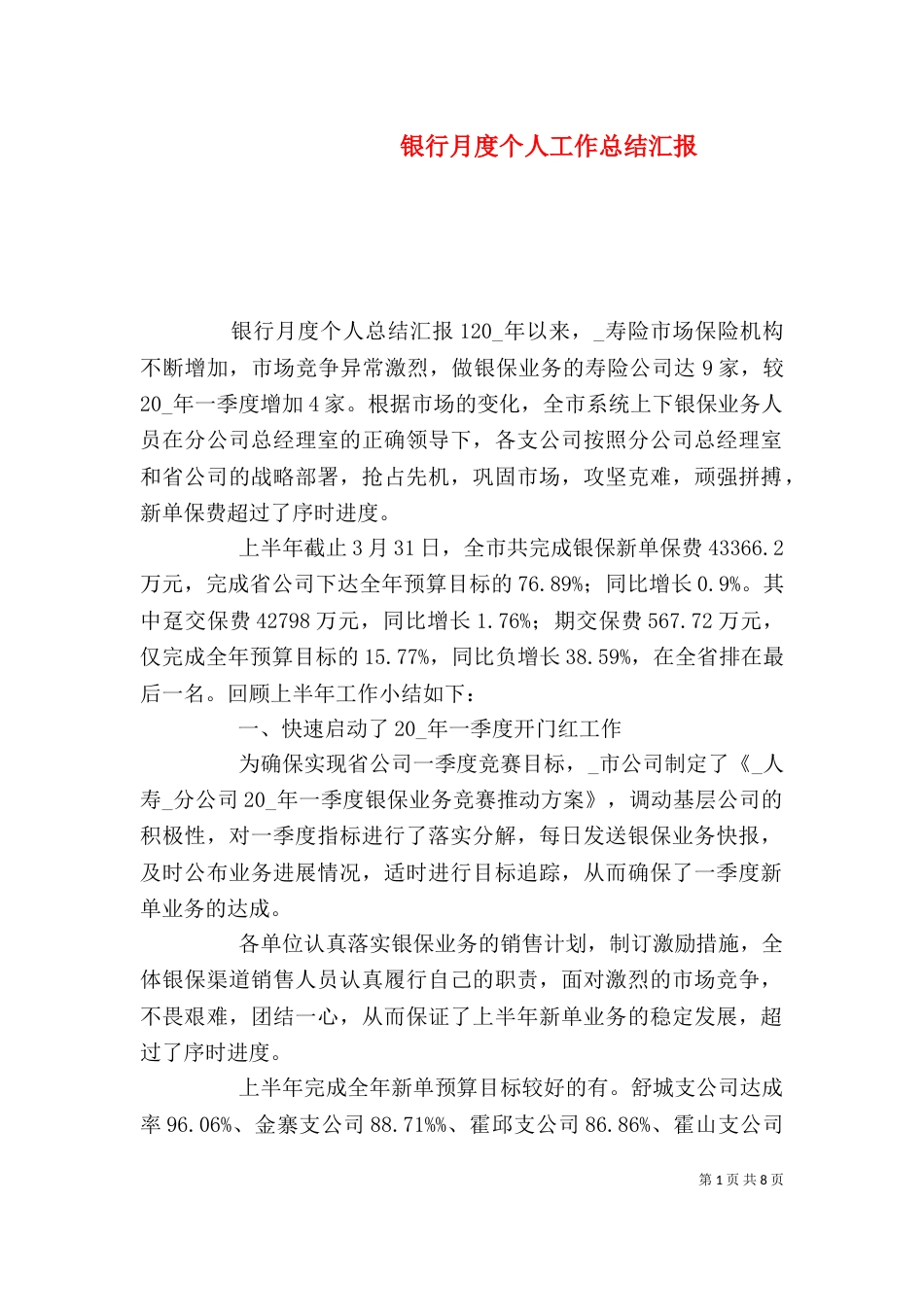 银行月度个人工作总结汇报_第1页