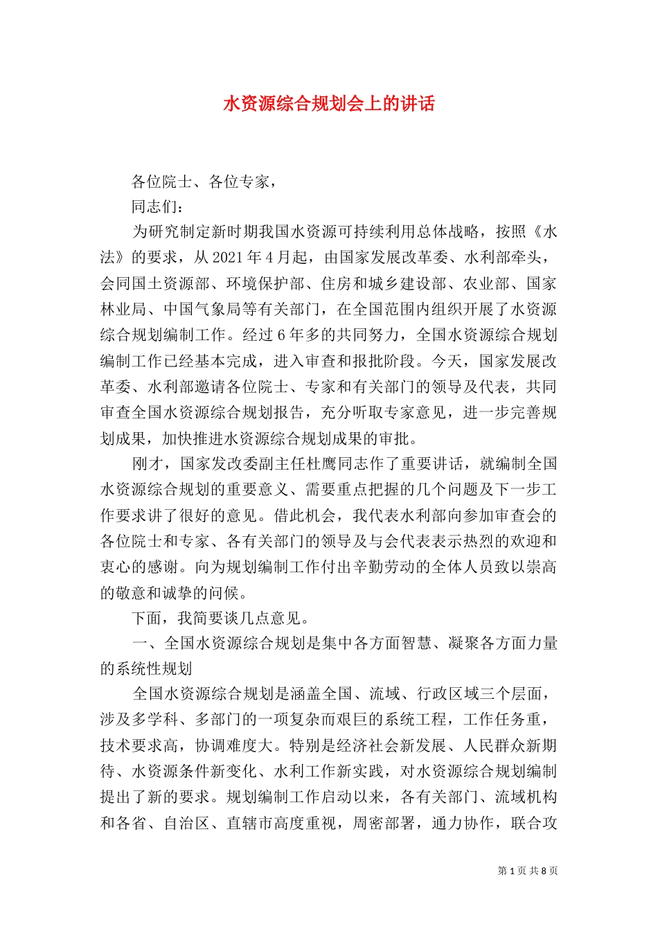 水资源综合规划会上的讲话_第1页