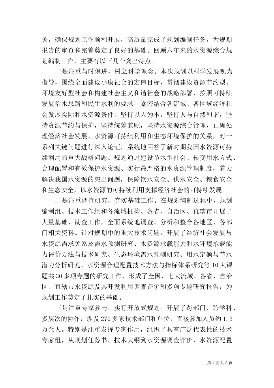 水资源综合规划会上的讲话_第2页
