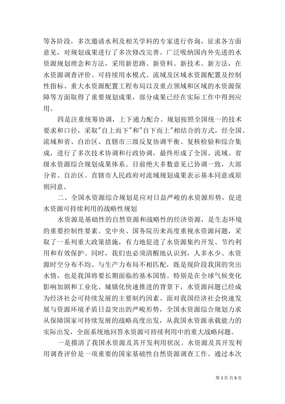 水资源综合规划会上的讲话_第3页