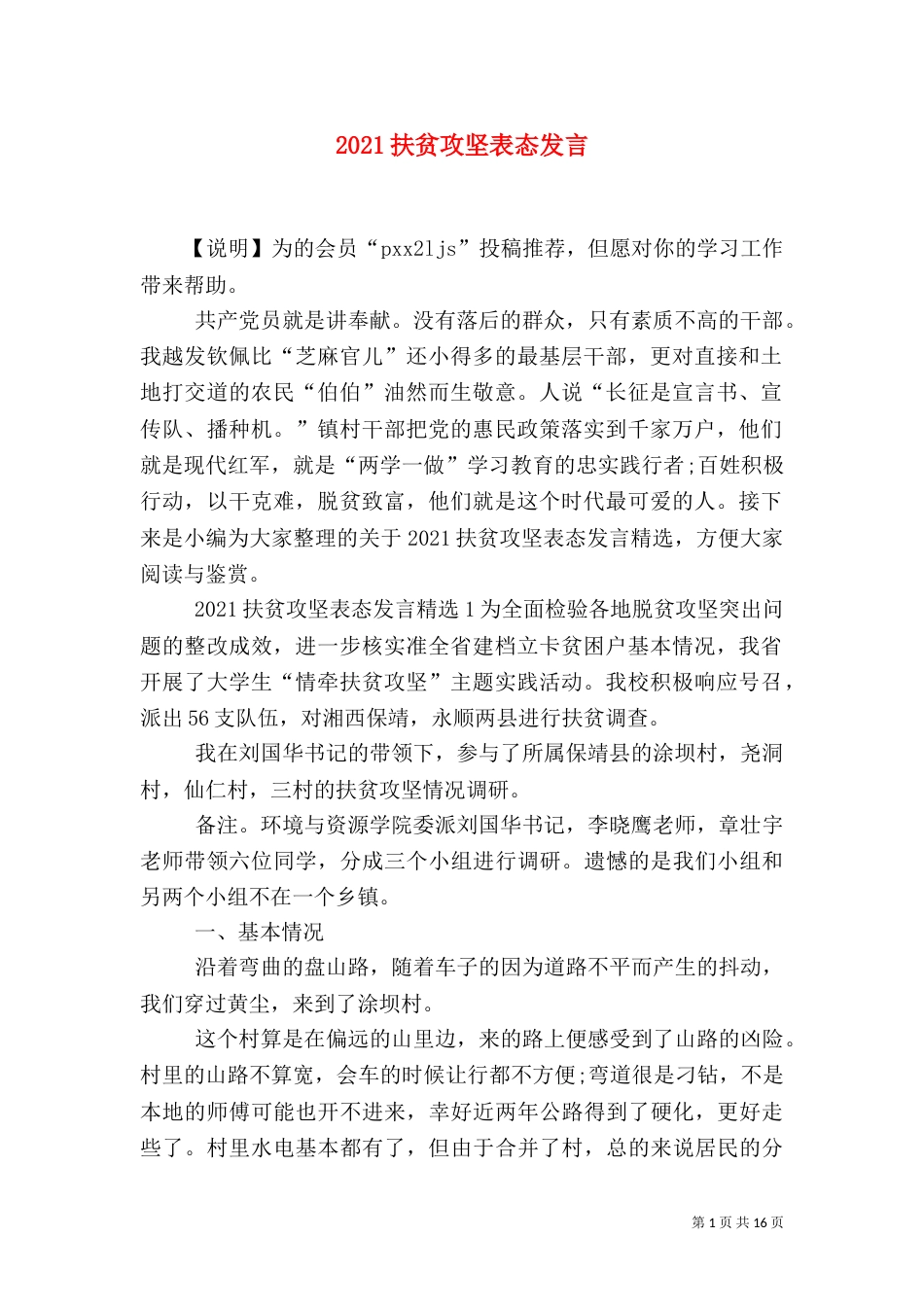 2023扶贫攻坚表态发言_第1页