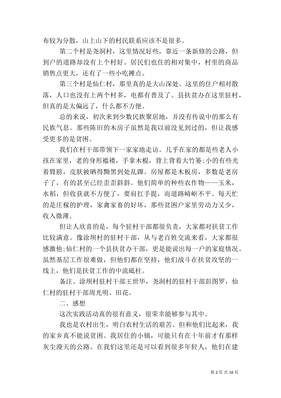 2023扶贫攻坚表态发言_第2页