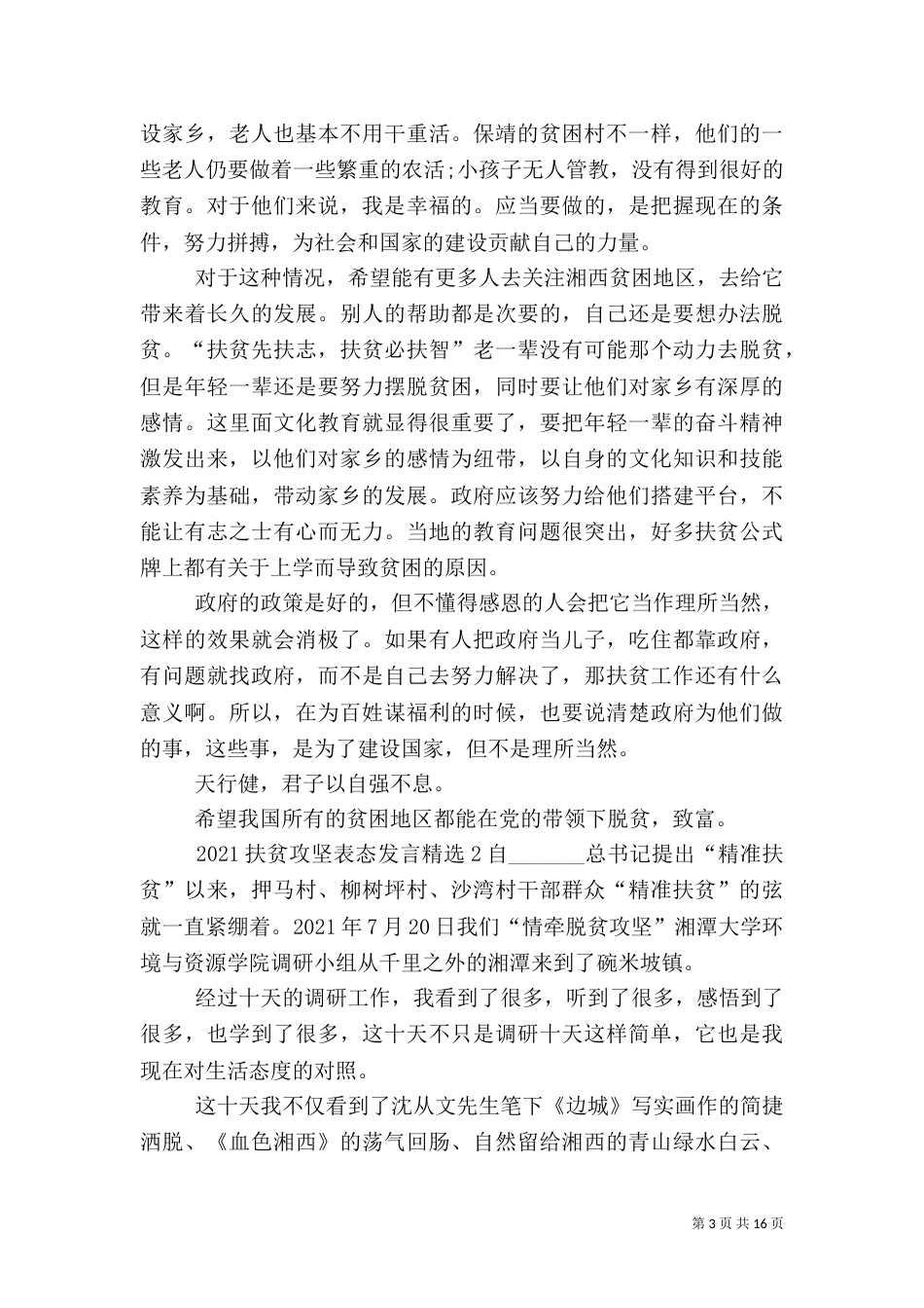2023扶贫攻坚表态发言_第3页