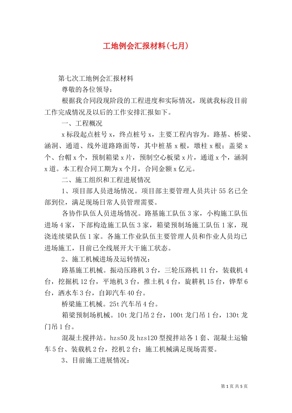 工地例会汇报材料(七月)_第1页