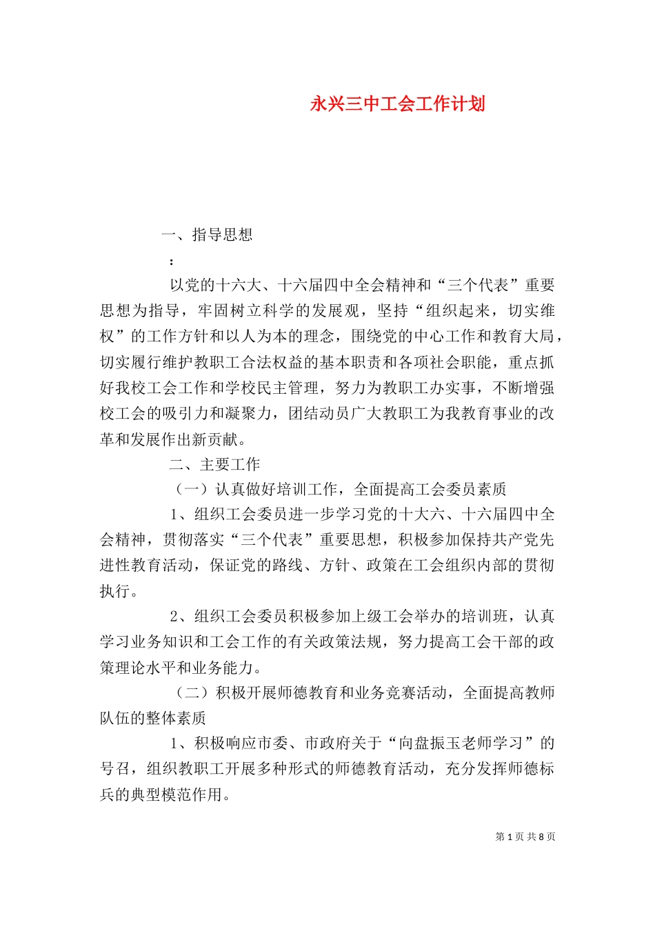 永兴三中工会工作计划_第1页