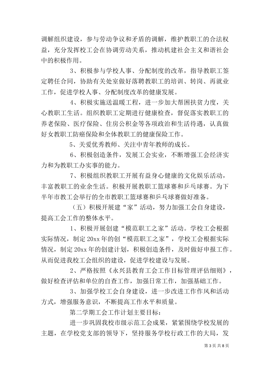 永兴三中工会工作计划_第3页
