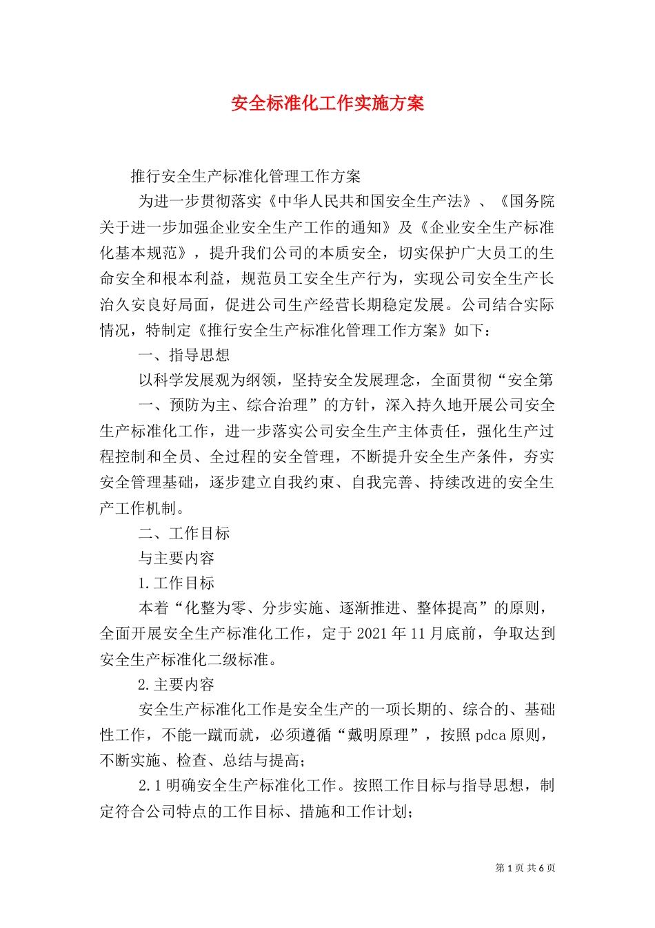 安全标准化工作实施方案（六）_第1页