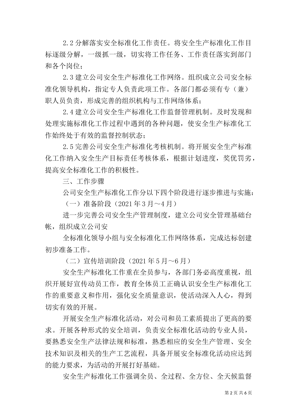 安全标准化工作实施方案（六）_第2页