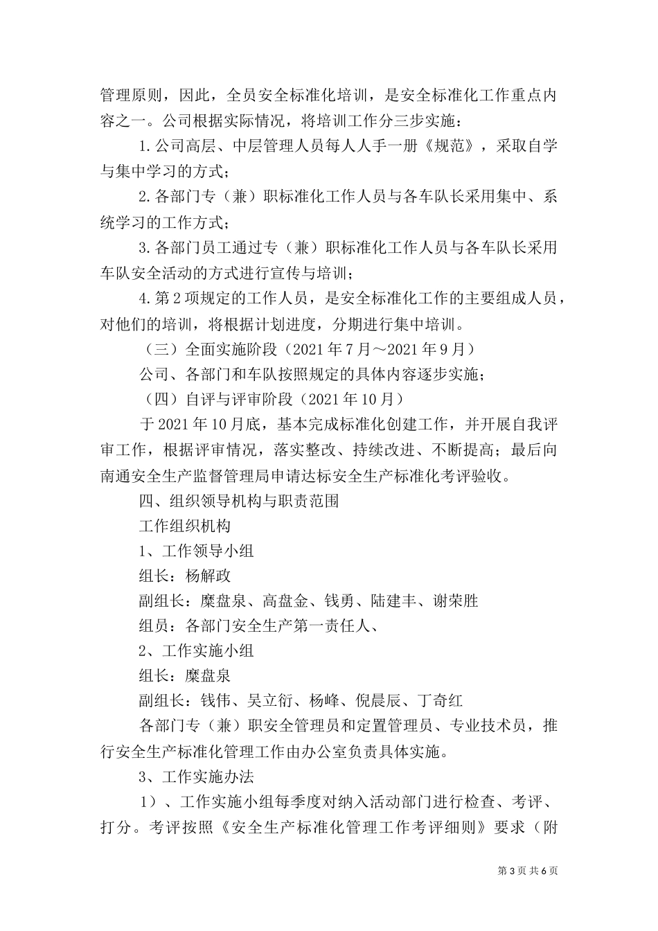 安全标准化工作实施方案（六）_第3页