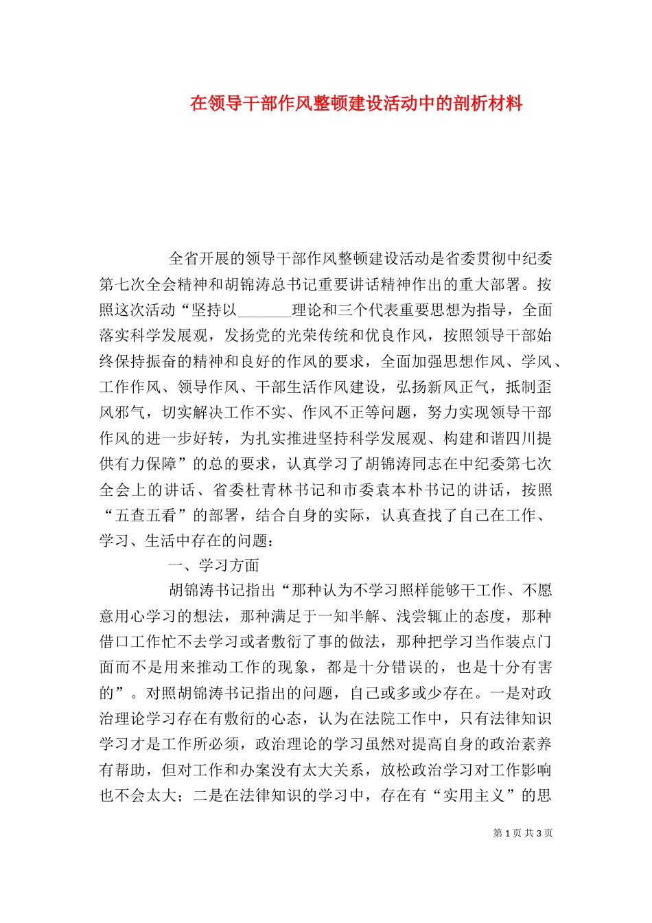 在领导干部作风整顿建设活动中的剖析材料_第1页