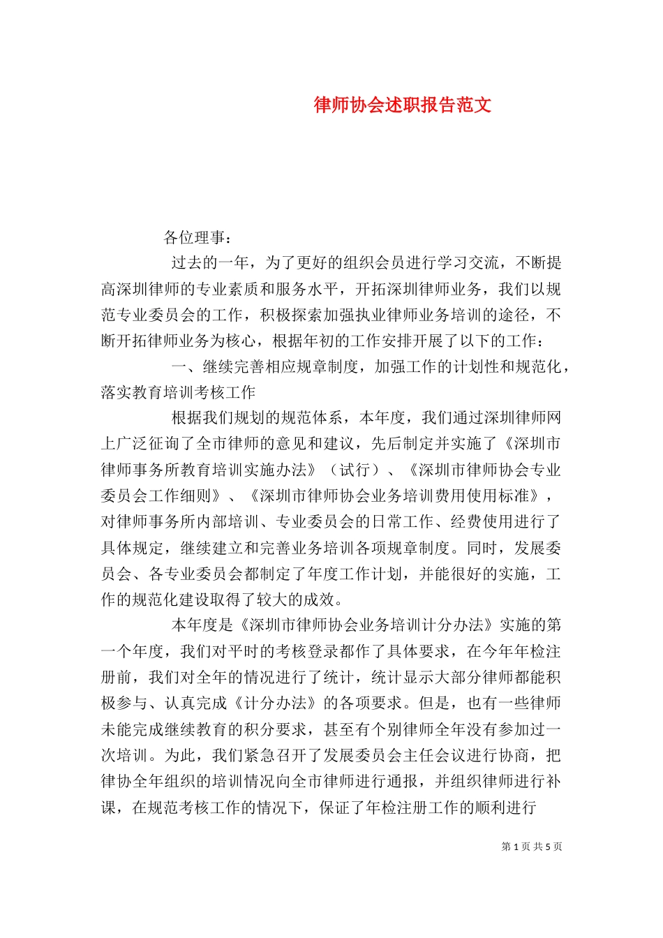 律师协会述职报告范文_第1页