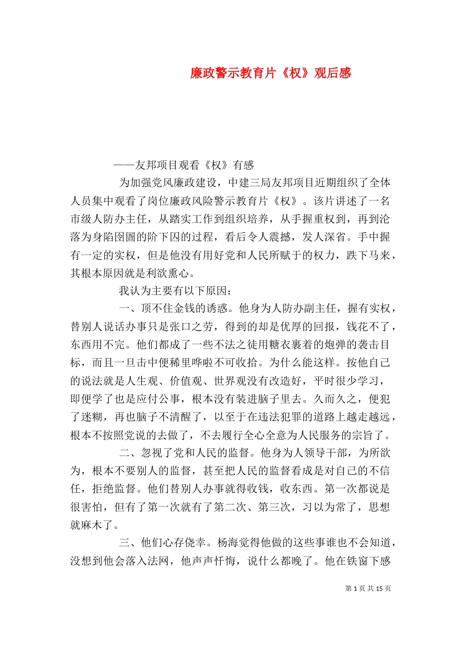 廉政警示教育片《权》观后感_第1页
