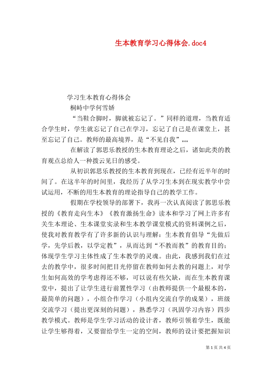 生本教育学习心得体会.doc8_第1页