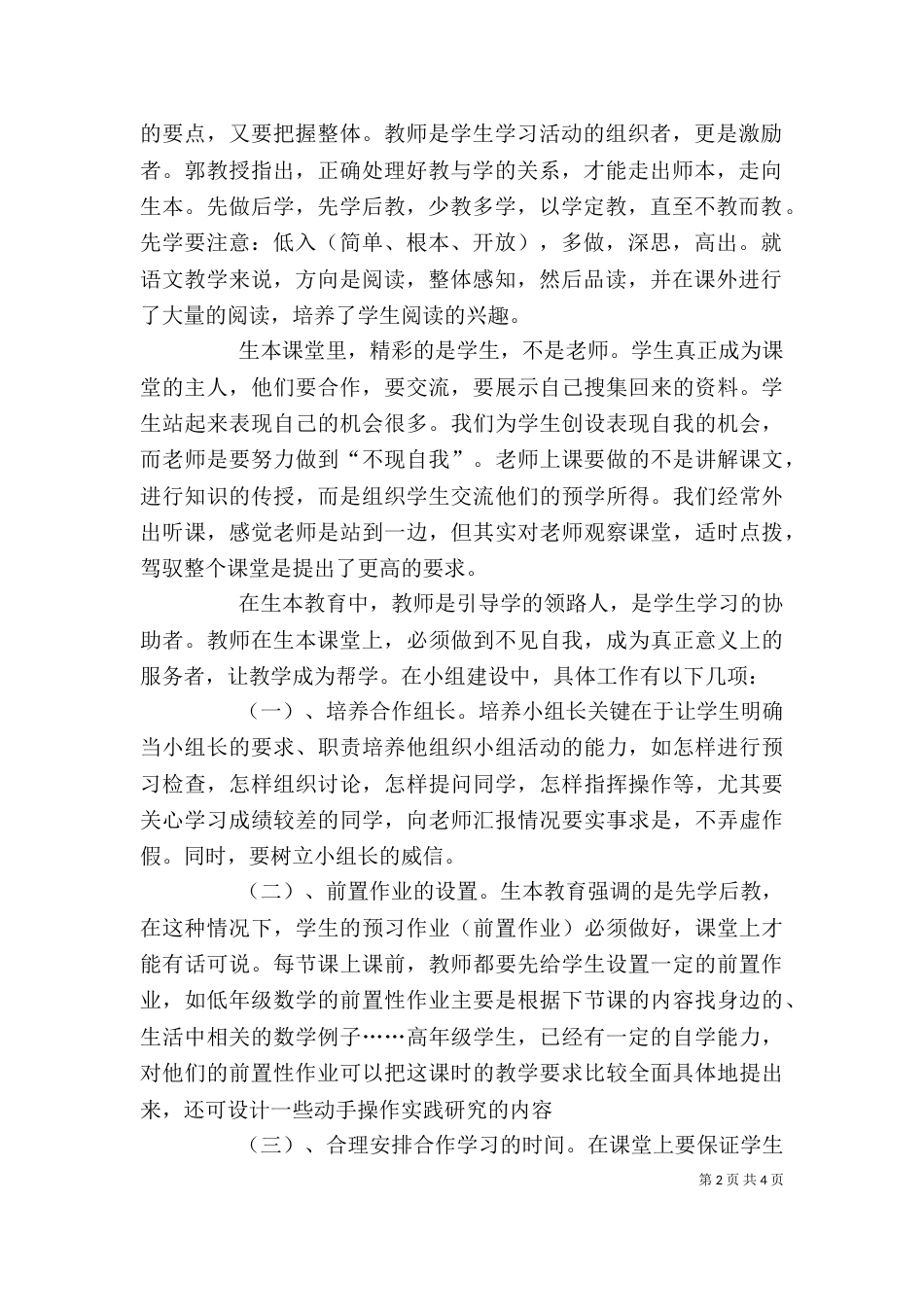生本教育学习心得体会.doc8_第2页