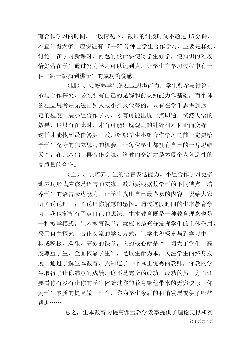 生本教育学习心得体会.doc8_第3页