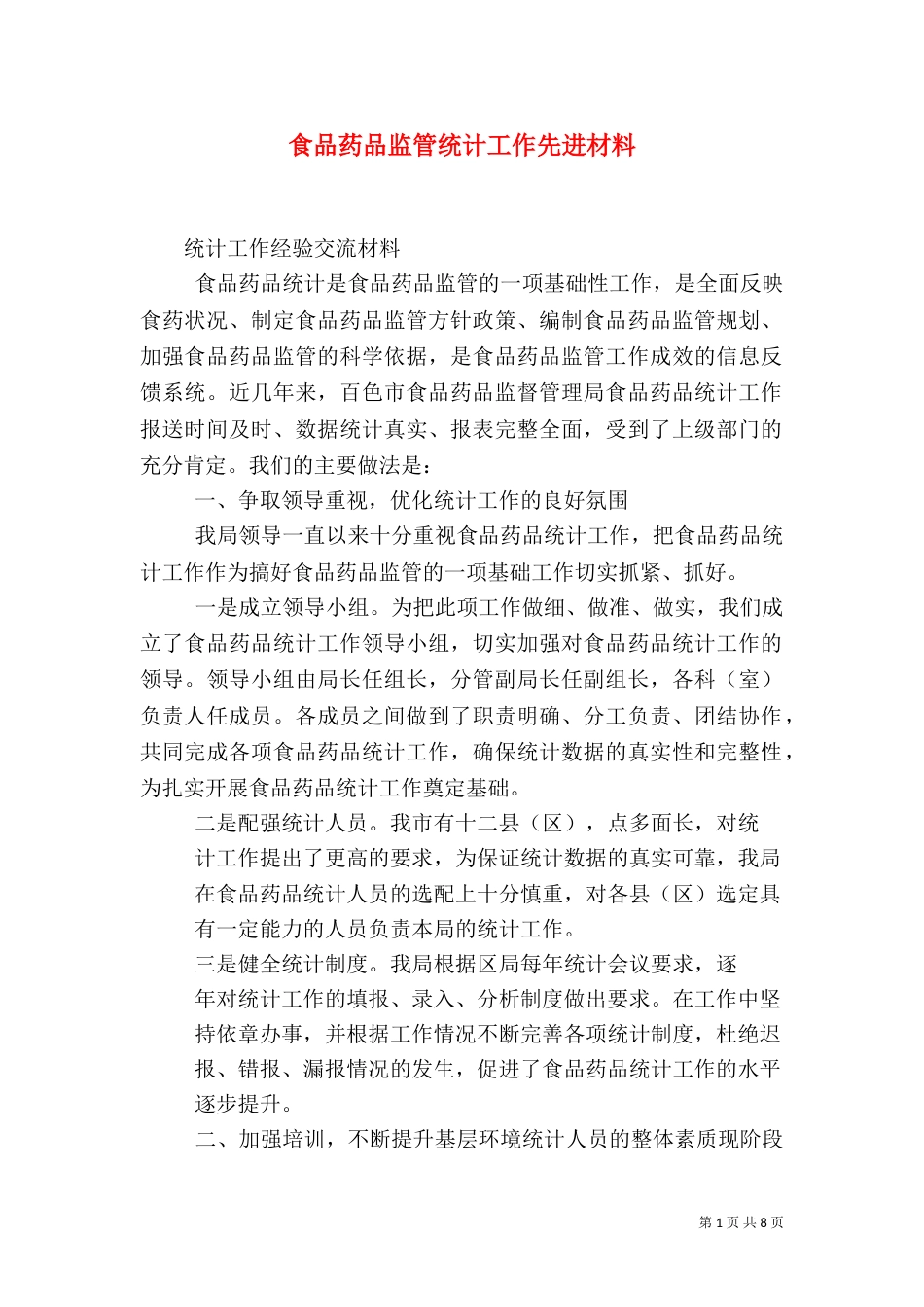 食品药品监管统计工作先进材料_第1页
