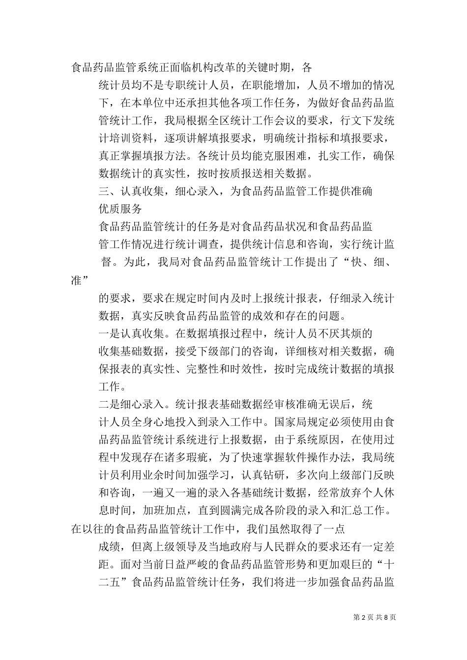 食品药品监管统计工作先进材料_第2页