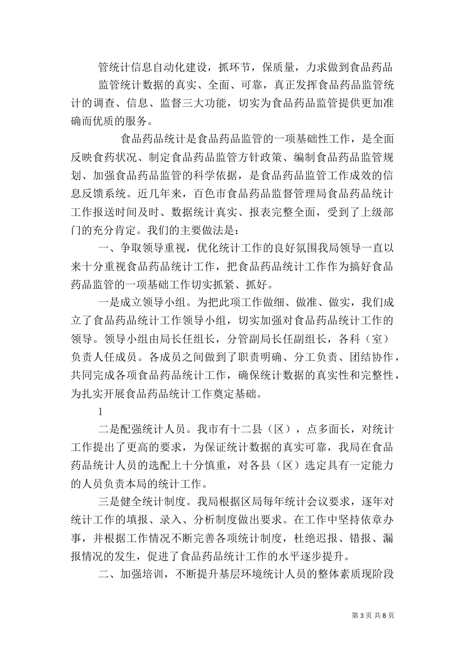 食品药品监管统计工作先进材料_第3页