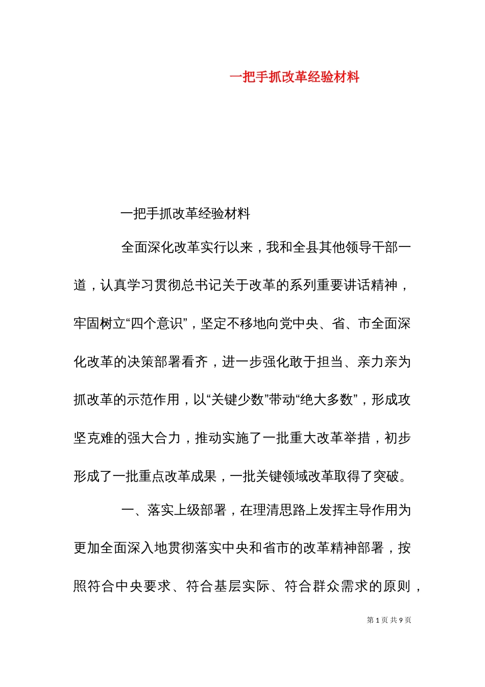 一把手抓改革经验材料_第1页