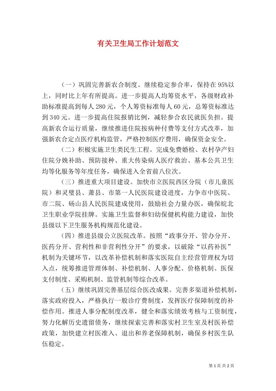 有关卫生局工作计划范文_第1页