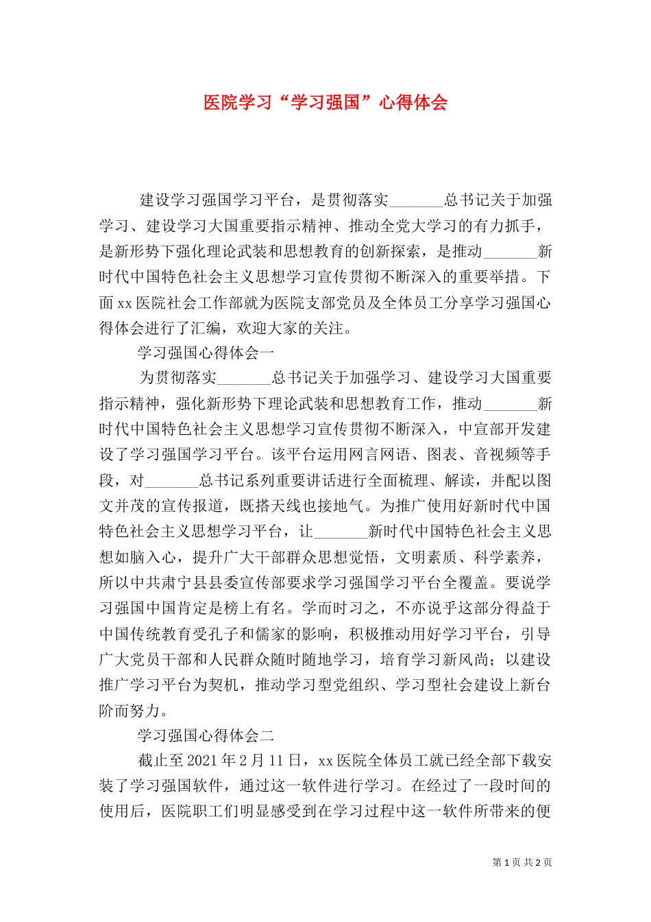 医院学习“学习强国”心得体会_第1页