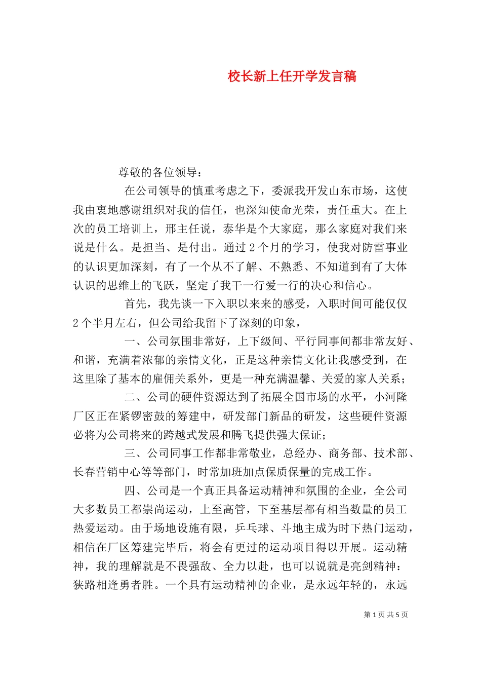 校长新上任开学发言稿（一）_第1页