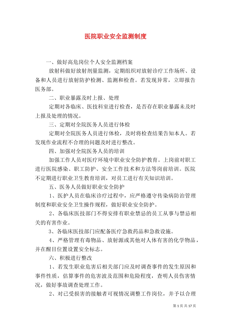 医院职业安全监测制度_第1页