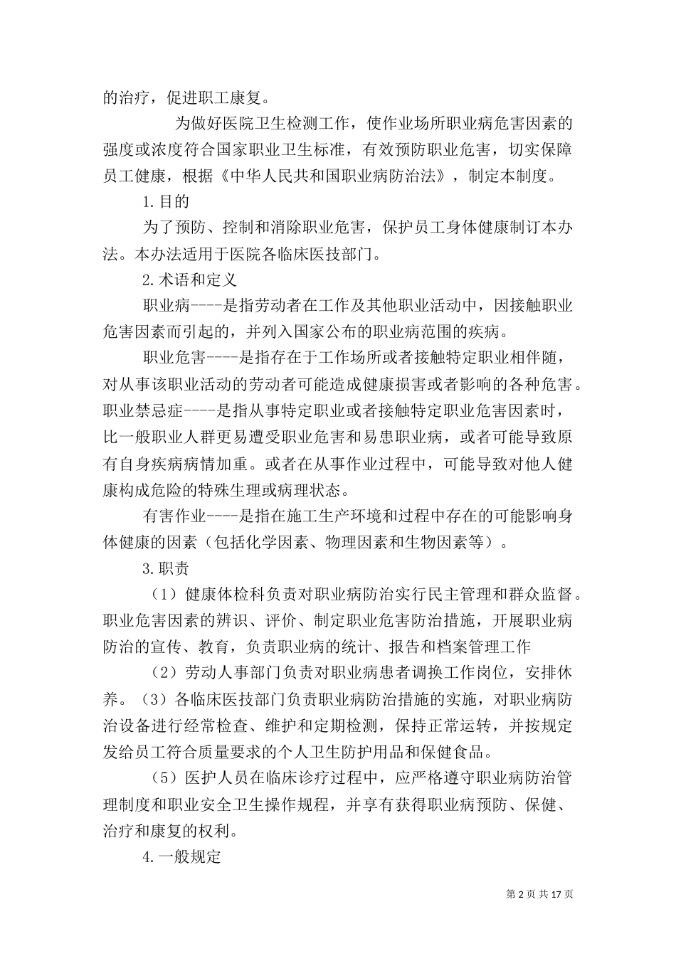 医院职业安全监测制度_第2页