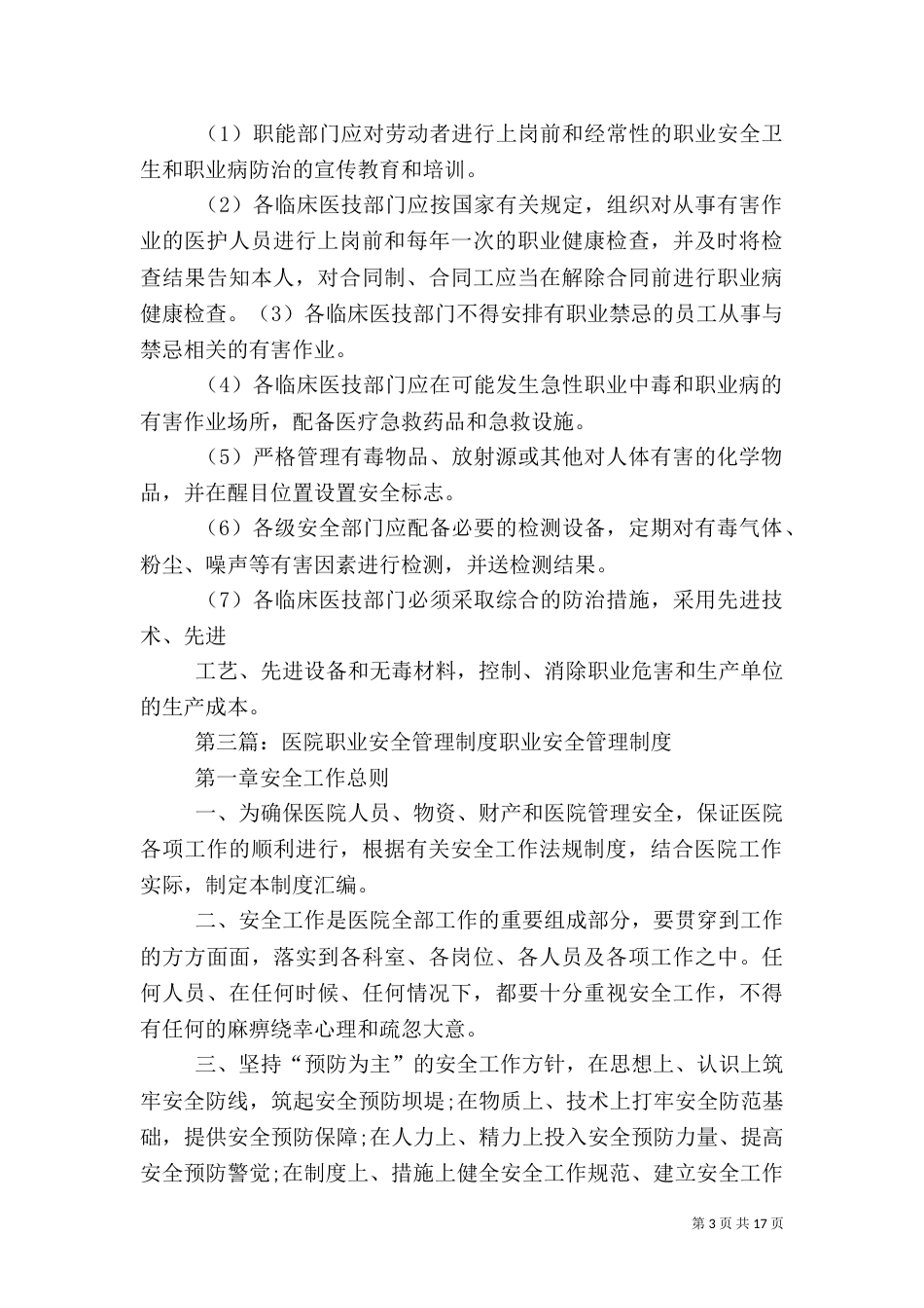 医院职业安全监测制度_第3页
