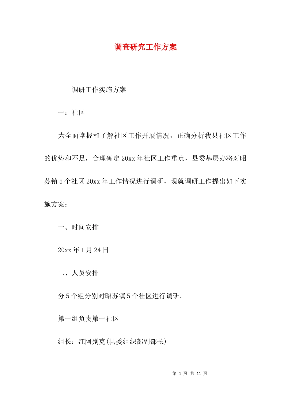 （精选）调查研究工作方案_第1页