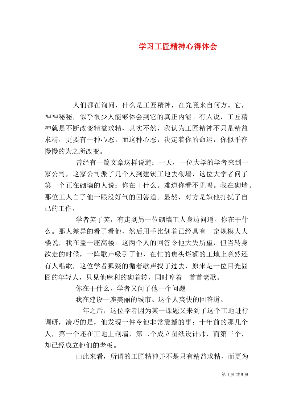 学习工匠精神心得体会（一）_第1页