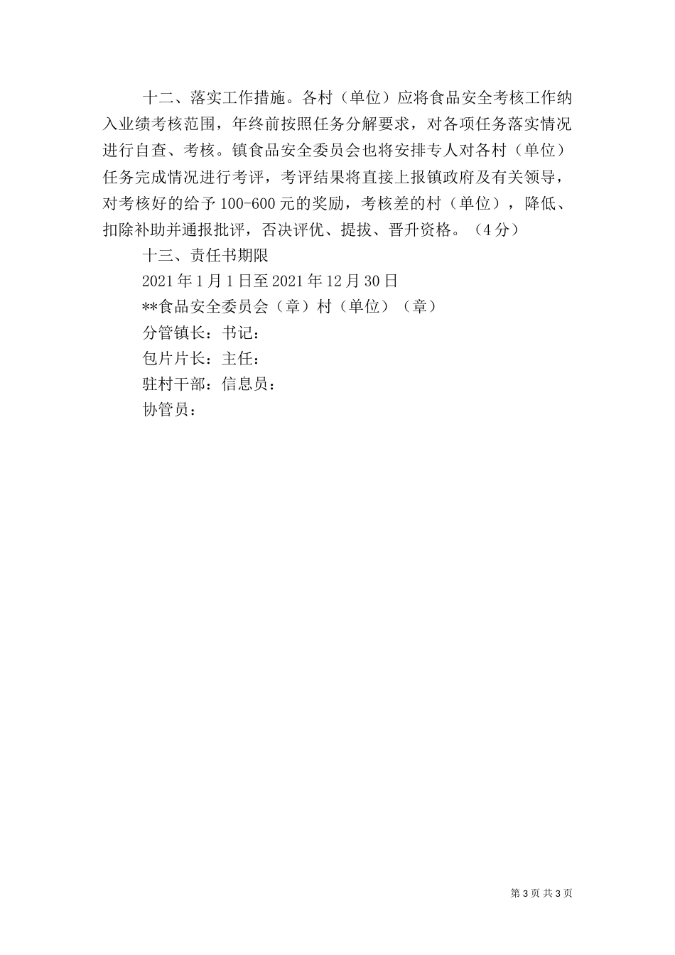食品药品安全责任书范本（一）_第3页