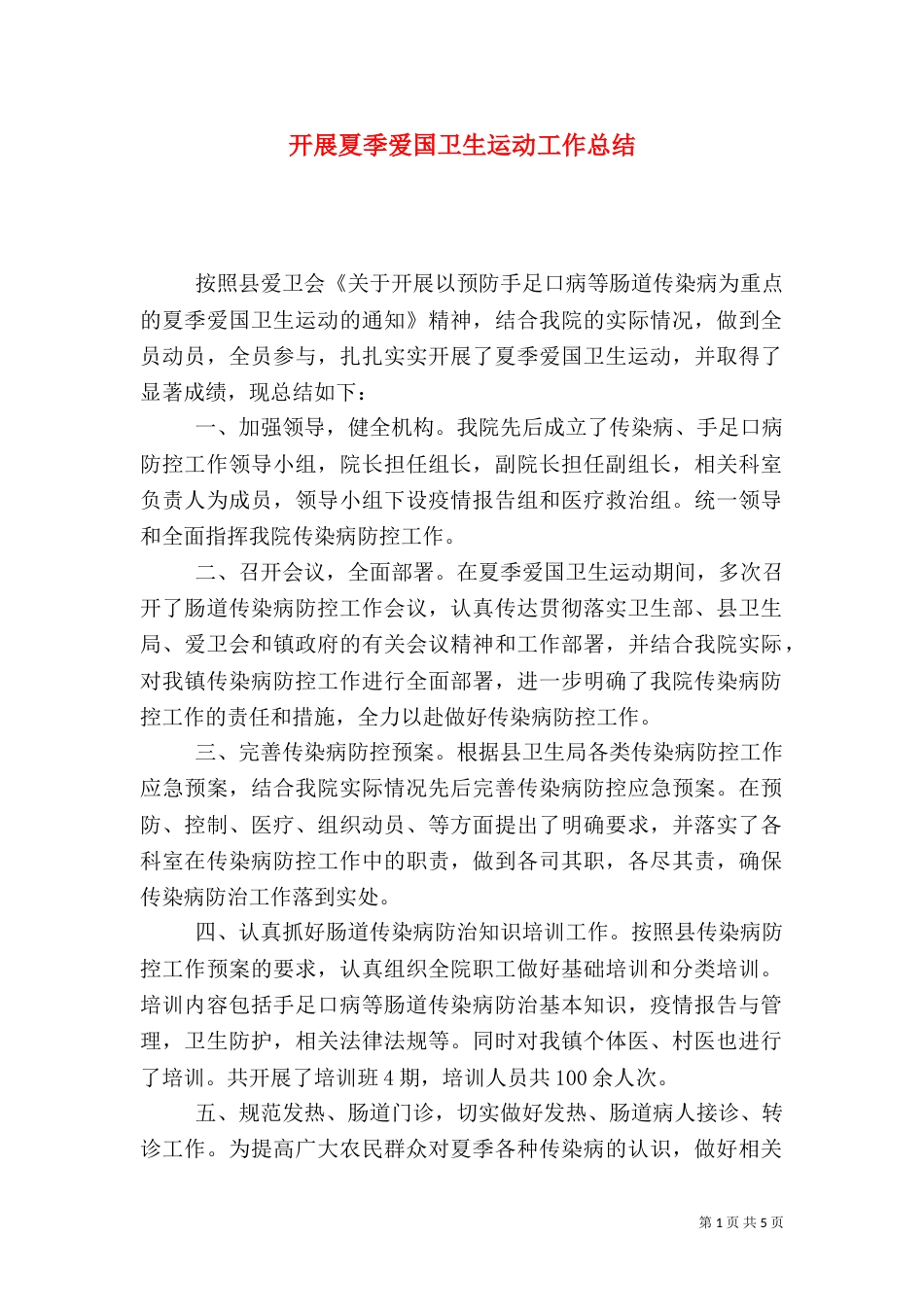 开展夏季爱国卫生运动工作总结_第1页