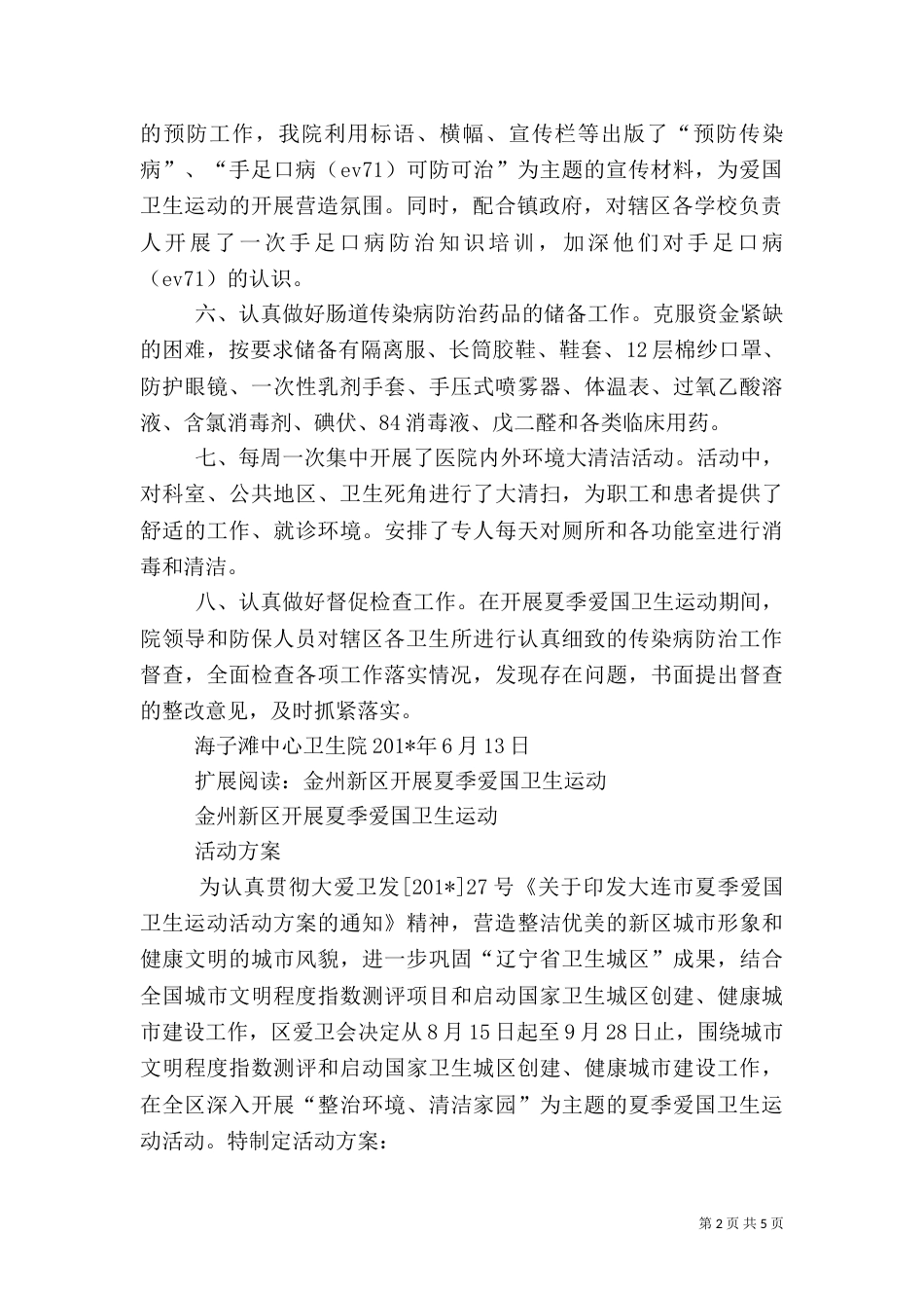 开展夏季爱国卫生运动工作总结_第2页