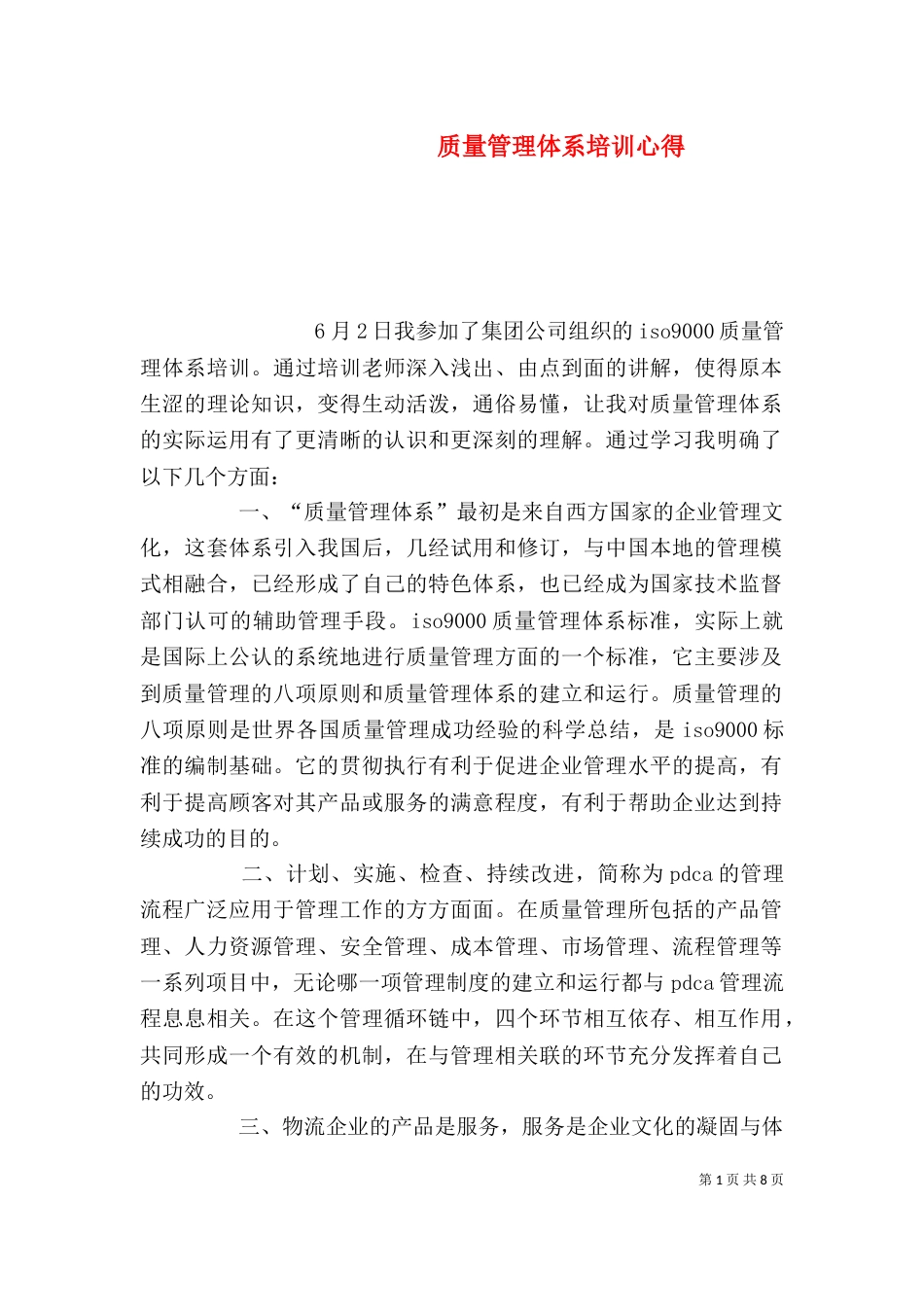 质量管理体系培训心得（六）_第1页