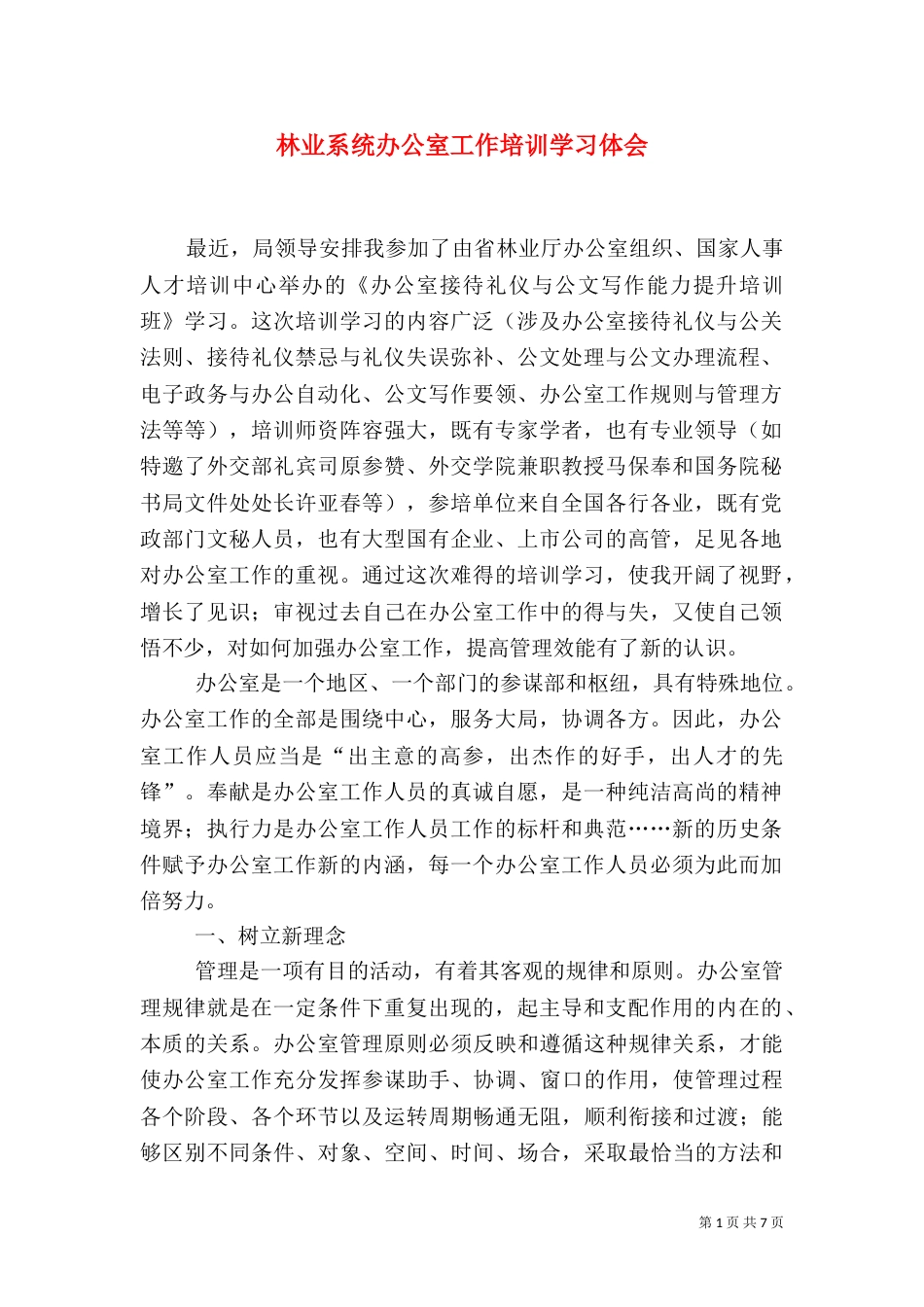 林业系统办公室工作培训学习体会_第1页