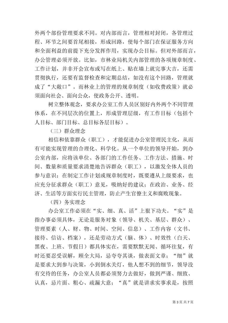 林业系统办公室工作培训学习体会_第3页