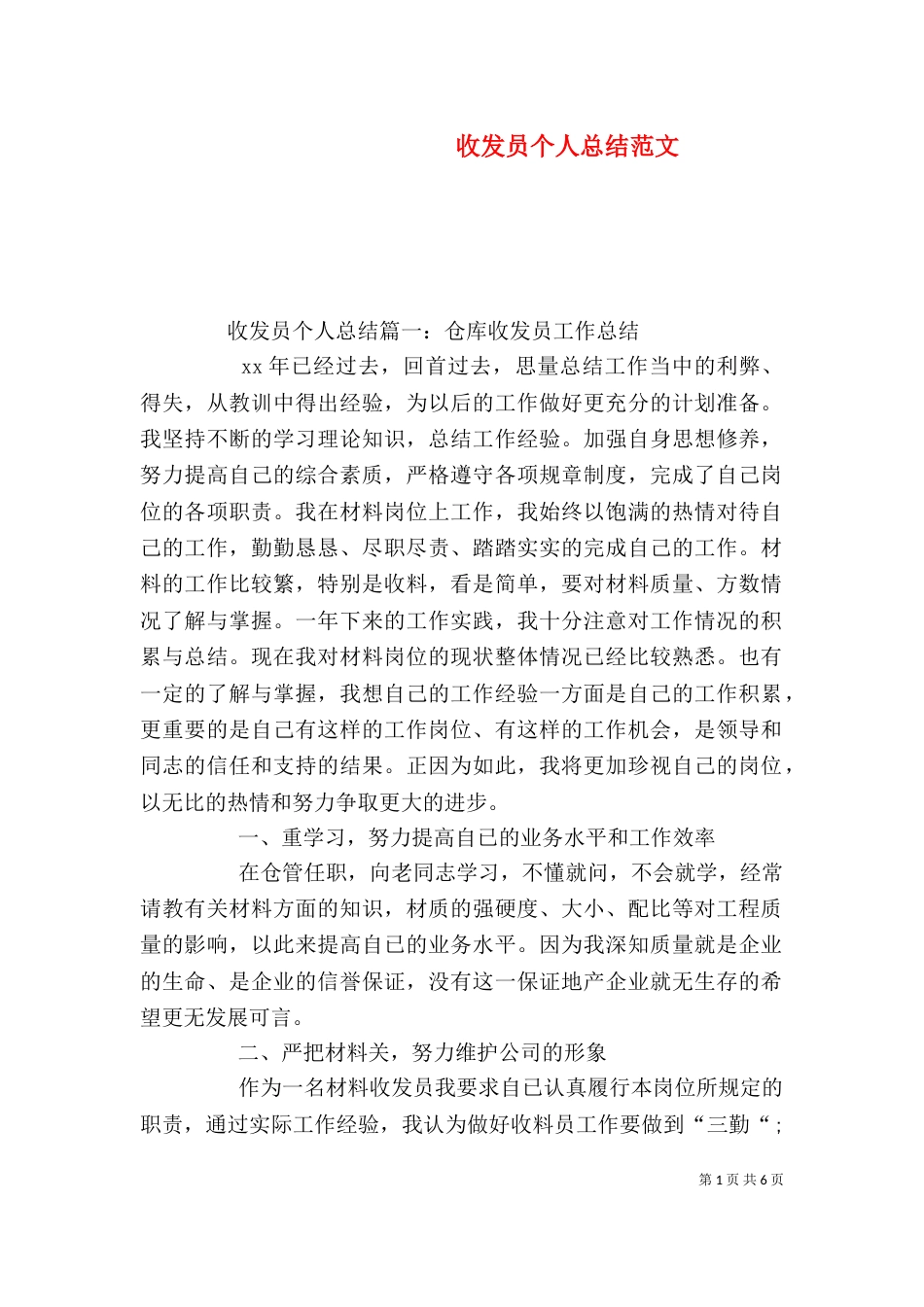 收发员个人总结范文_第1页