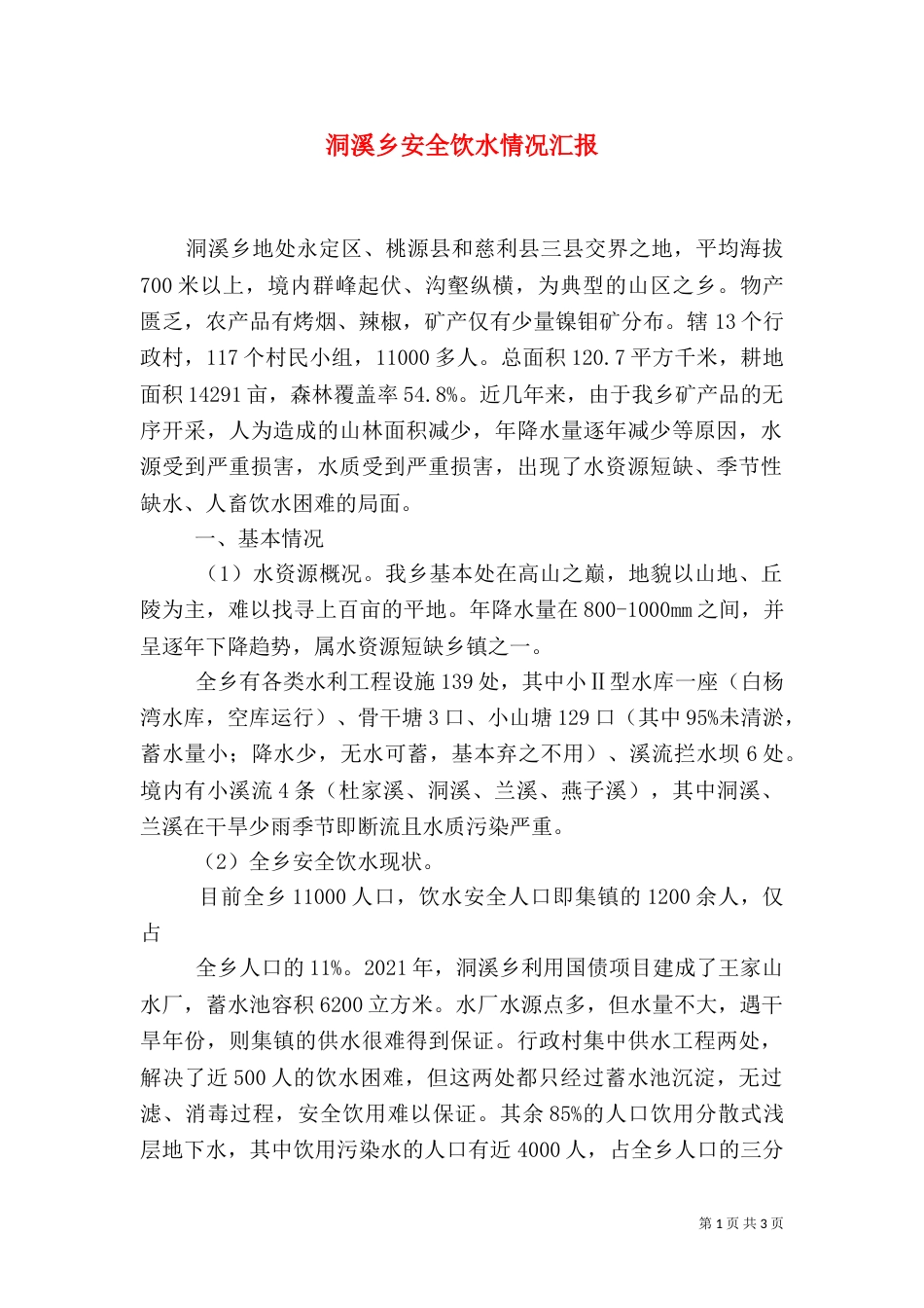 洞溪乡安全饮水情况汇报（四）_第1页
