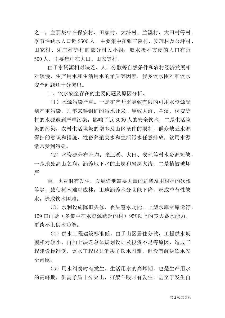 洞溪乡安全饮水情况汇报（四）_第2页