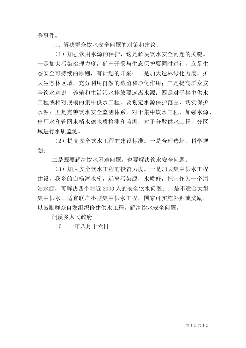 洞溪乡安全饮水情况汇报（四）_第3页