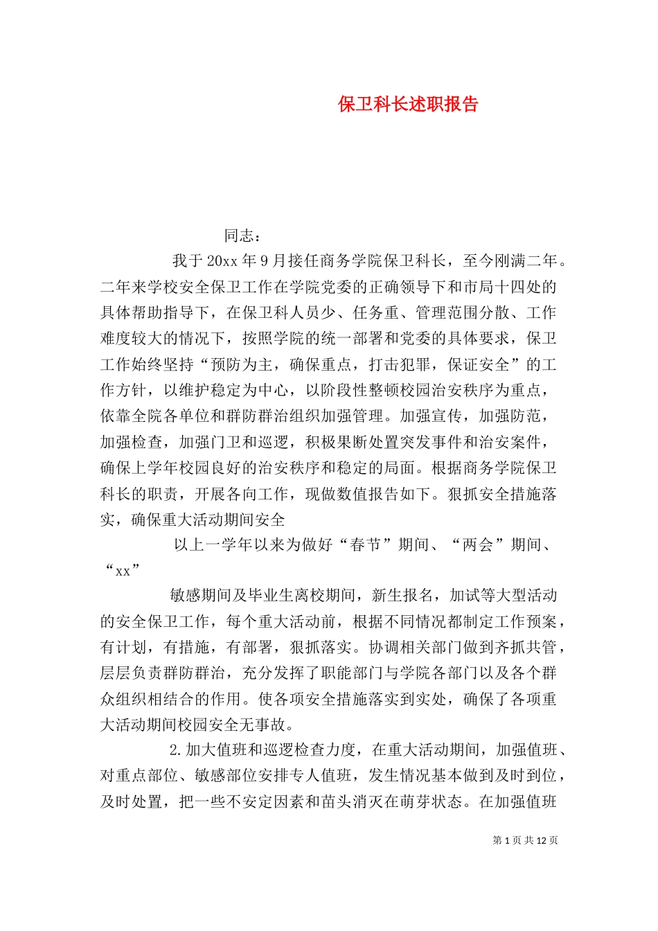 保卫科长述职报告（三）_第1页