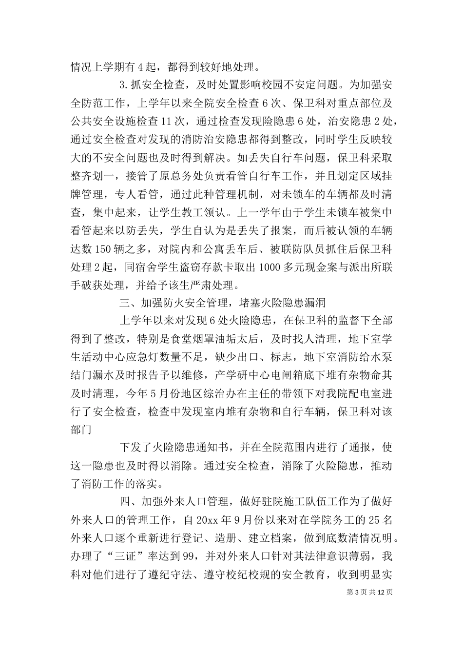 保卫科长述职报告（三）_第3页