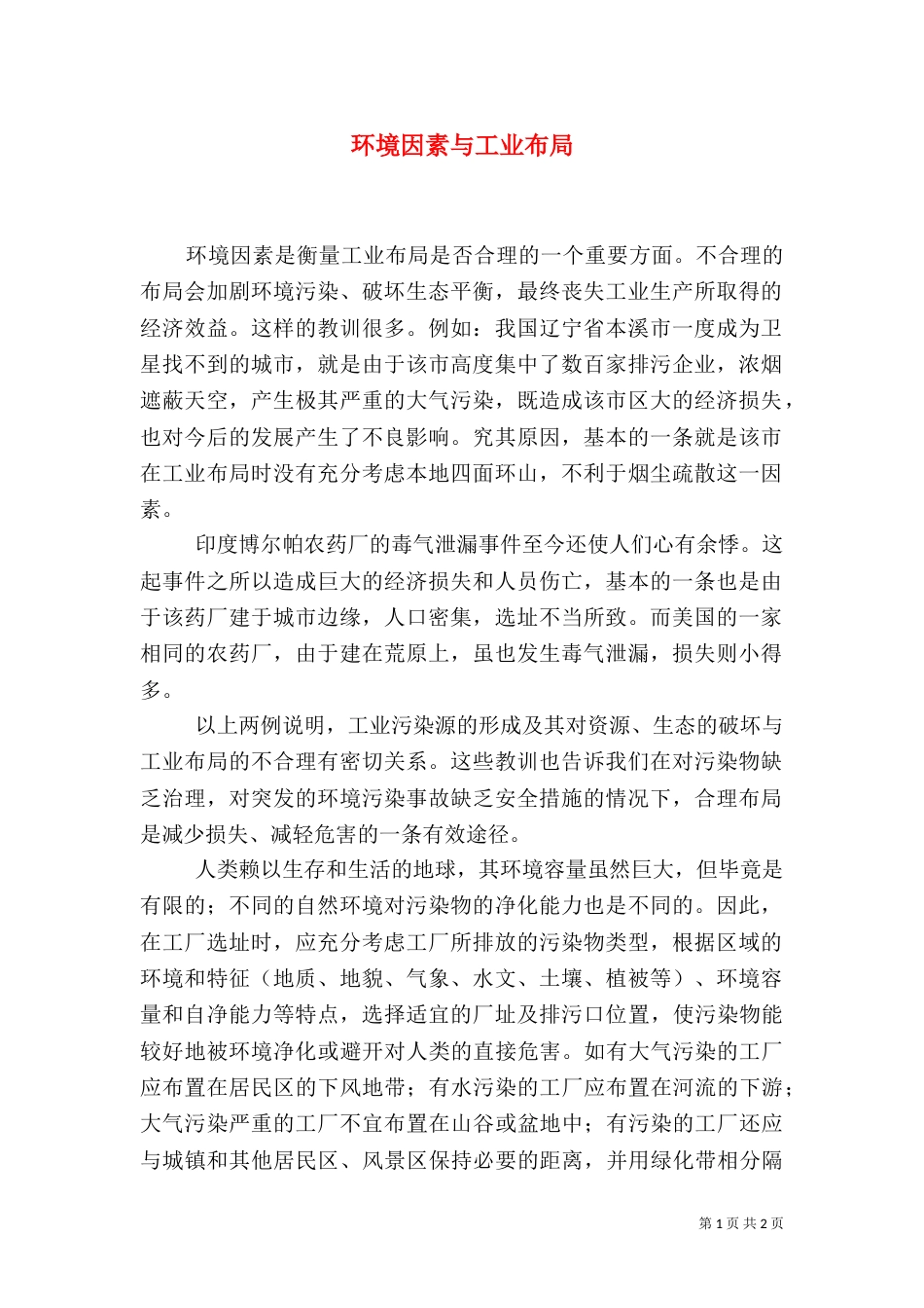 环境因素与工业布局_第1页
